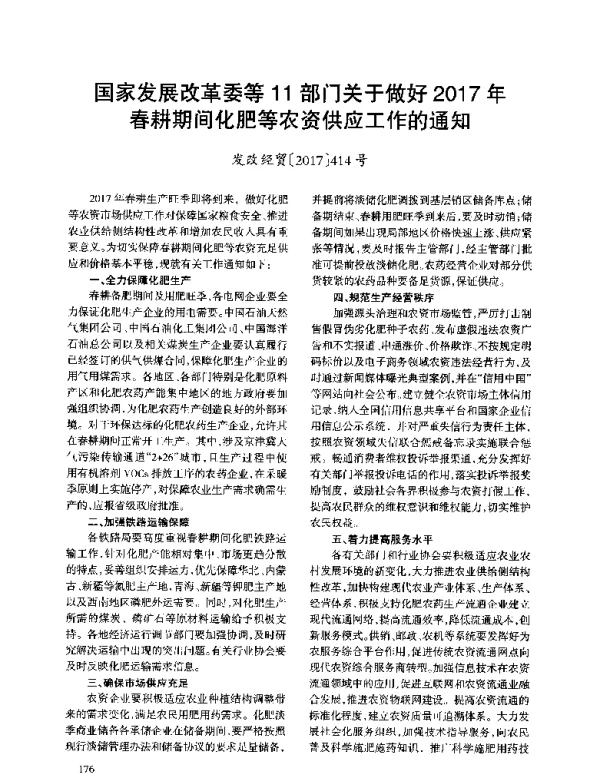 国家发展改革委等11部门关于做好2017年春耕期间化肥等农资供应工作的通知