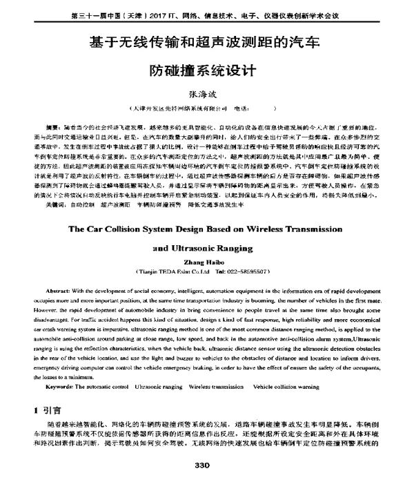 基于无线传输和超声波测距的汽车防碰撞系统设计