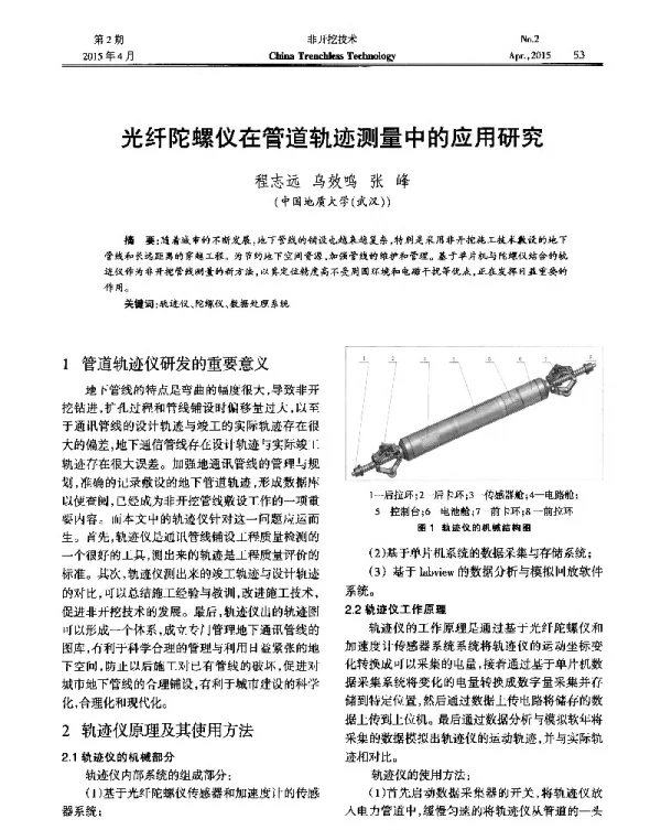 光纤陀螺仪在管道轨迹测量中的应用研究
