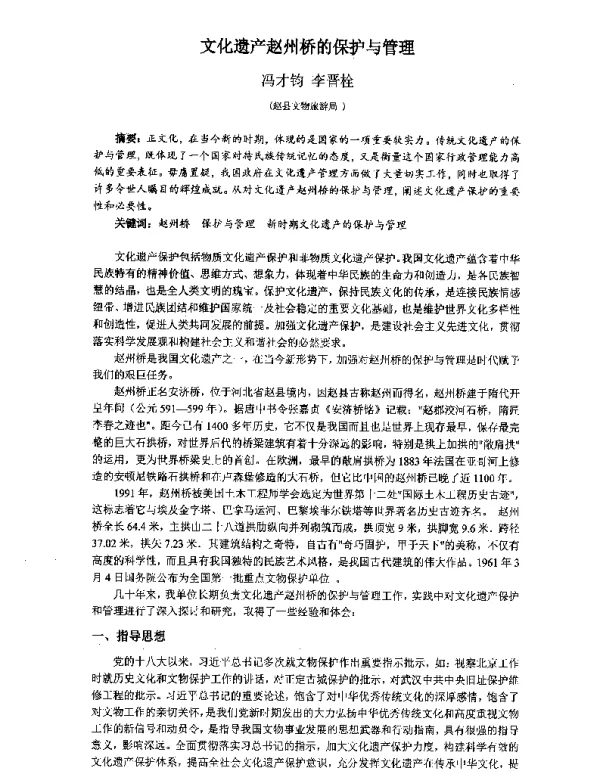 文化遗产赵州桥的保护与管理