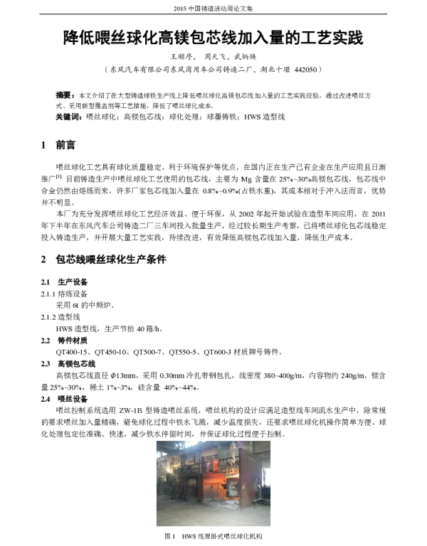降低喂丝球化高镁包芯线加入量的工艺实践