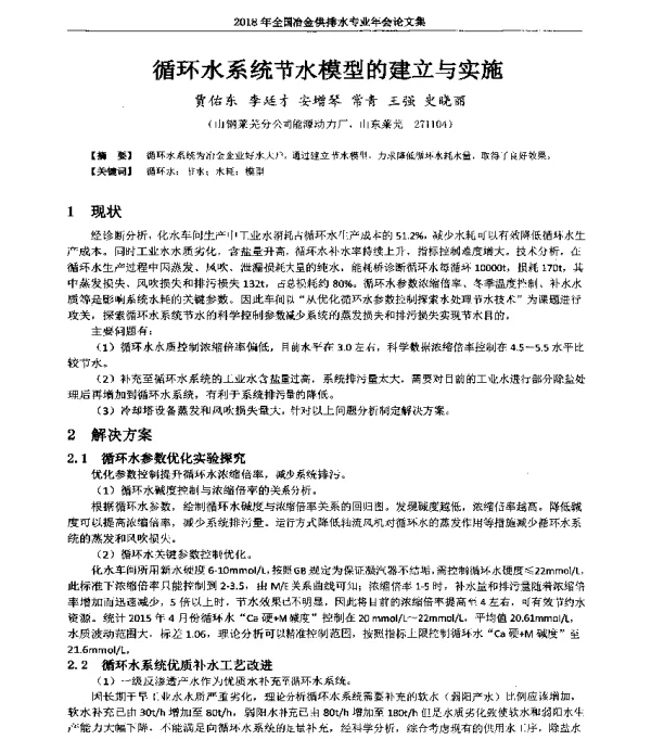循环水系统节水模型的建立与实施