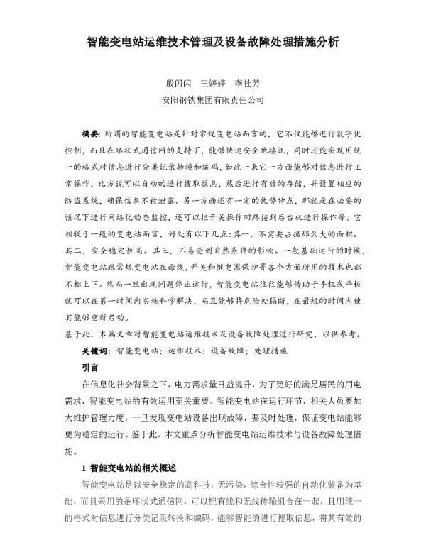 智能变电站运维技术管理及设备故障处理措施分析