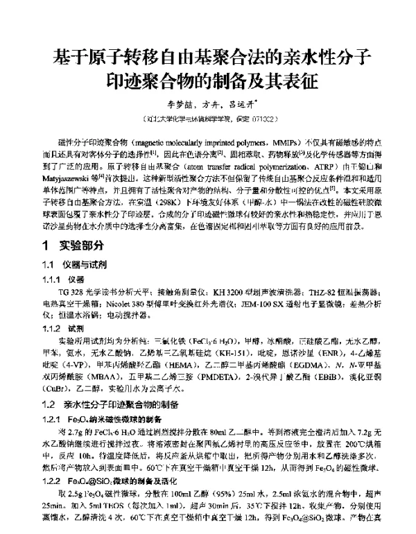 基于原子转移自由基聚合法的亲水性分子印迹聚合物的制备及其表征