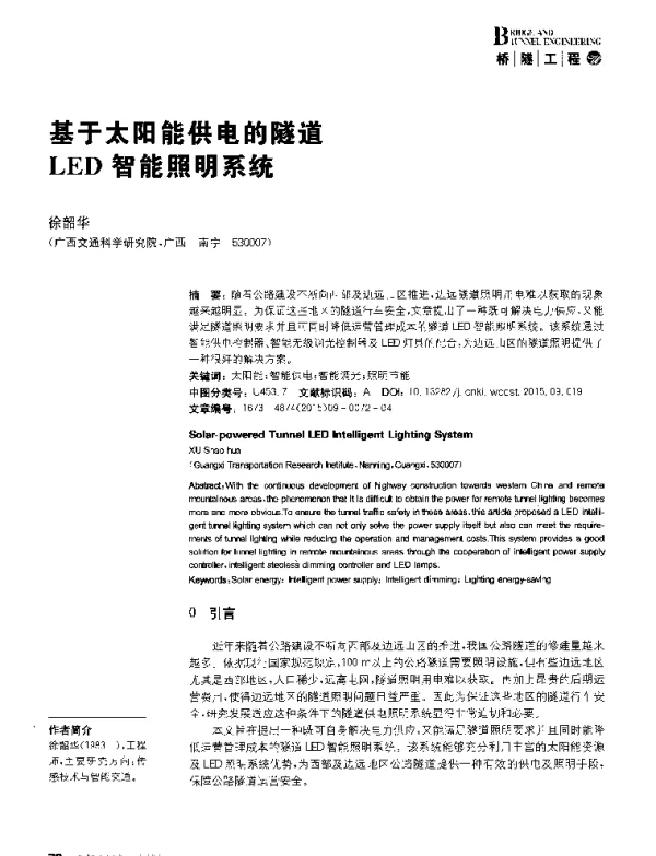 基于太阳能供电的隧道LED智能照明系统