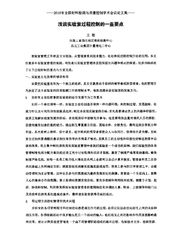 浅谈实验室过程控制的一些要点