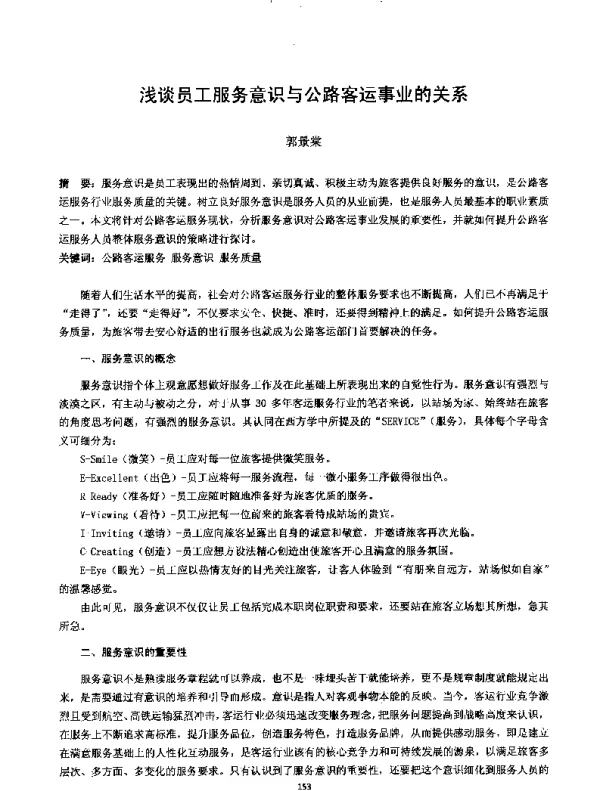 浅谈员工服务意识与公路客运事业的关系