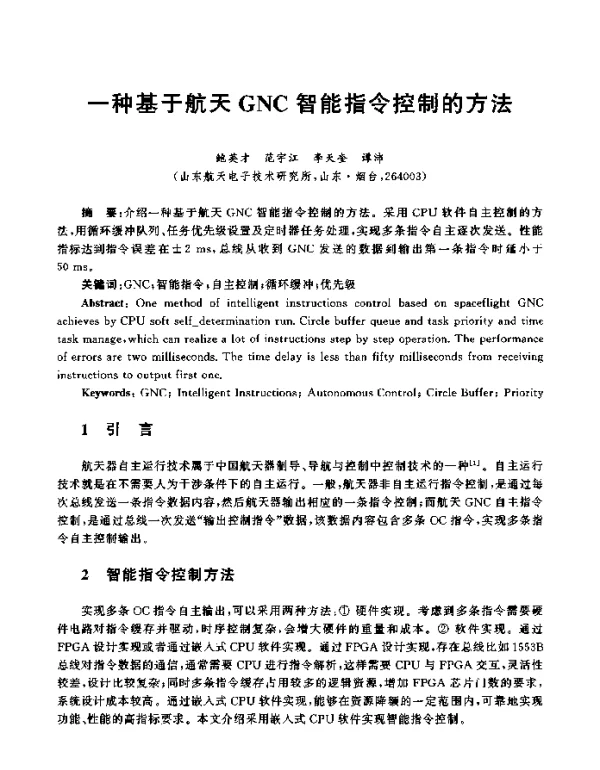 一种基于航天GNC智能指令控制的方法