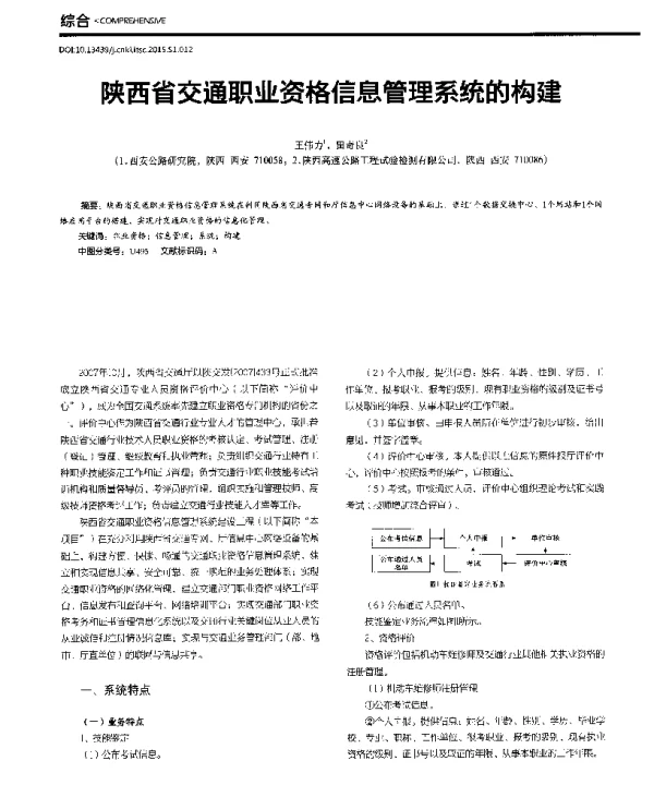 陕西省交通职业资格信息管理系统的构建
