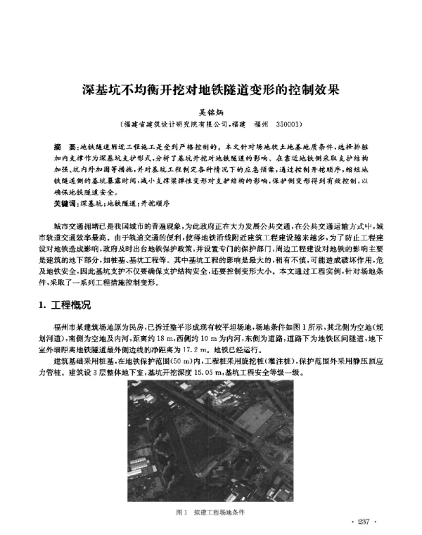 深基坑不均衡开挖对地铁隧道变形的控制效果