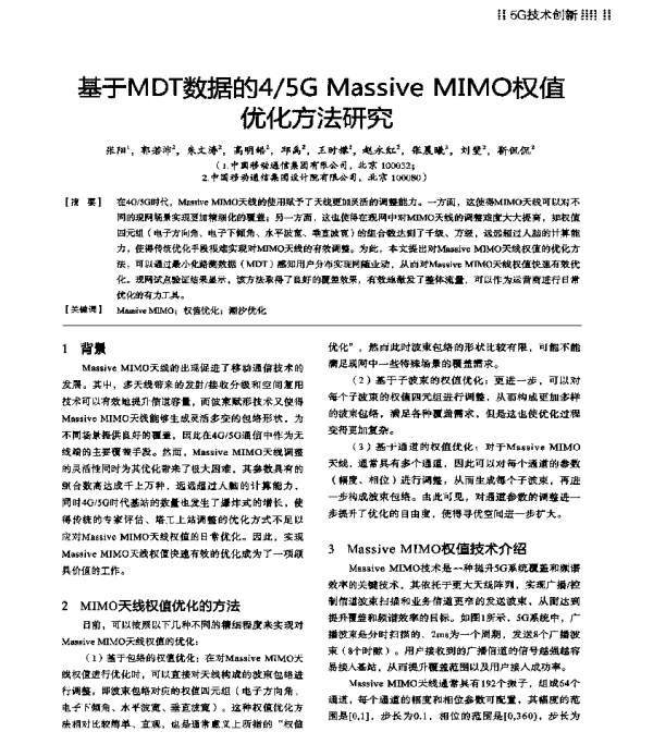 基于MDT数据的45GMassiveMIMO权值优化方法研究