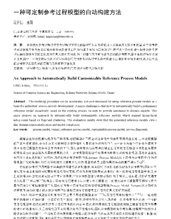 一种可定制参考过程模型的自动构建方法