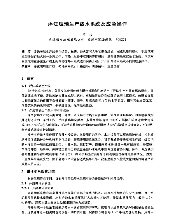 浮法玻璃生产线水系统及应急操作