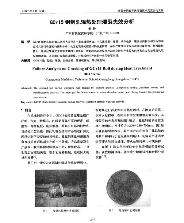 GCr15钢制轧辊热处理爆裂失效分析