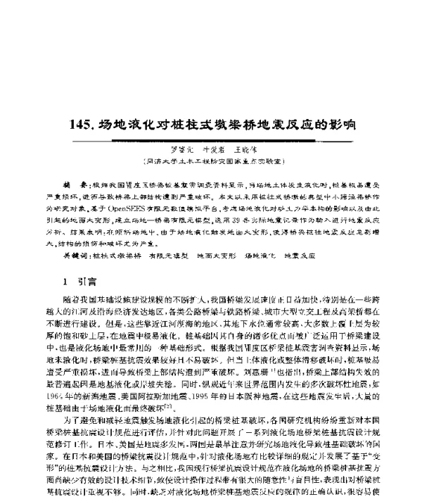 场地液化对桩柱式墩梁桥地震反应的影响