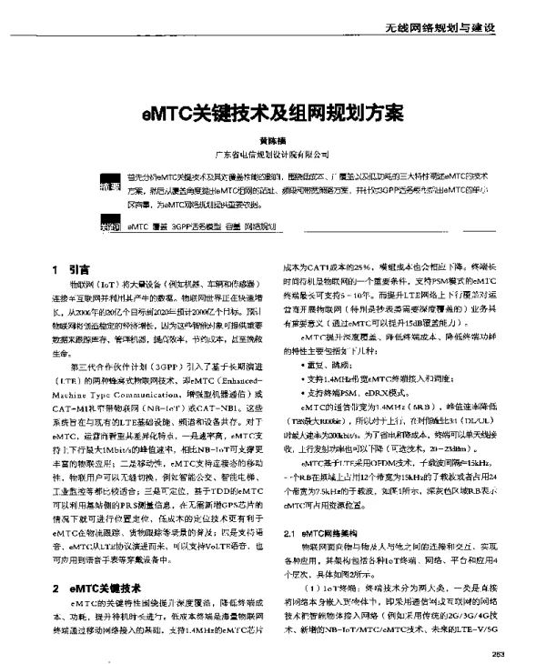 eMTC关键技术及组网规划方案