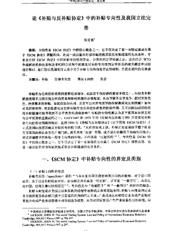 论《补贴与反补贴协定》中的补贴专向性及我国立法完善