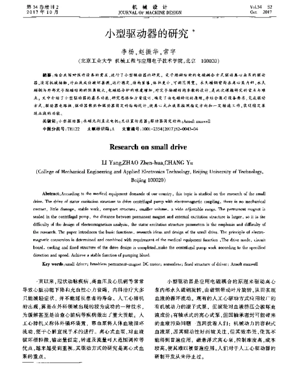 小型驱动器的研究