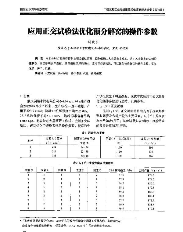 应用正交试验法优化预分解窑的操作参数