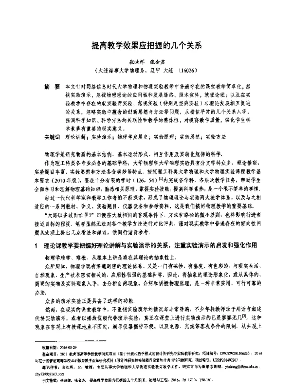 提高教学效果应把握的几个关系