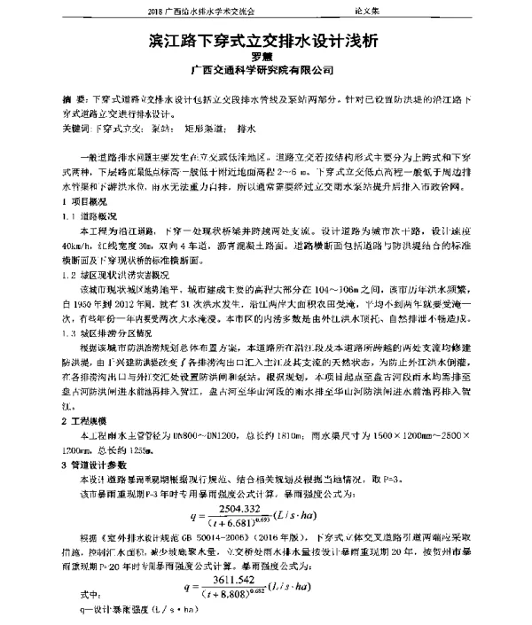 滨江路下穿式立交排水设计浅析