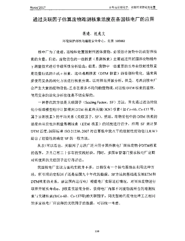 通过关联因子估算废物难测核素活度在各国核电厂的应用