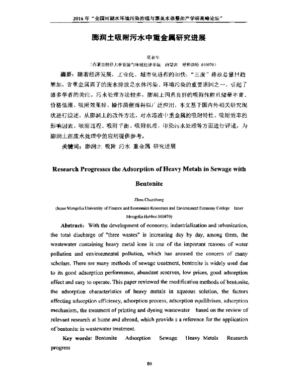 膨润土吸附污水中重金属研究进展