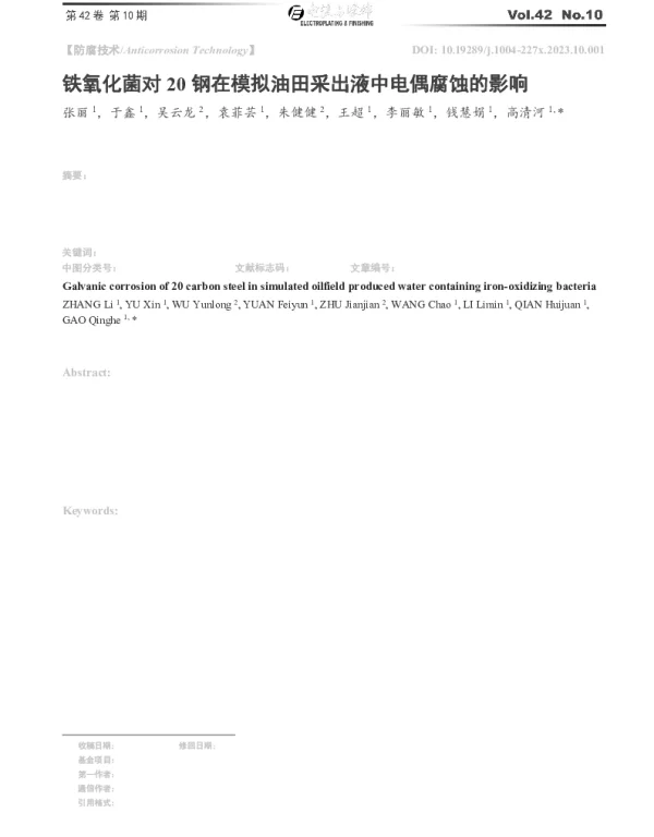 铁氧化菌对20钢在模拟油田采出液中电偶腐蚀的影响