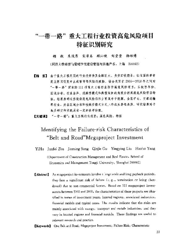 一带一路重大工程行业投资高危风险项目特征识别研究