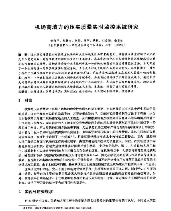 机场高填方的压实质量实时监控系统研究