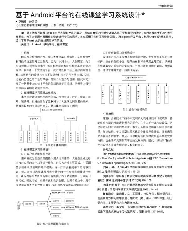基于Android平台的在线课堂学习系统设计