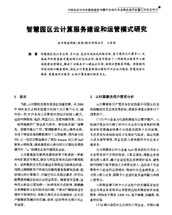 智慧园区云计算服务建设和运管模式研究