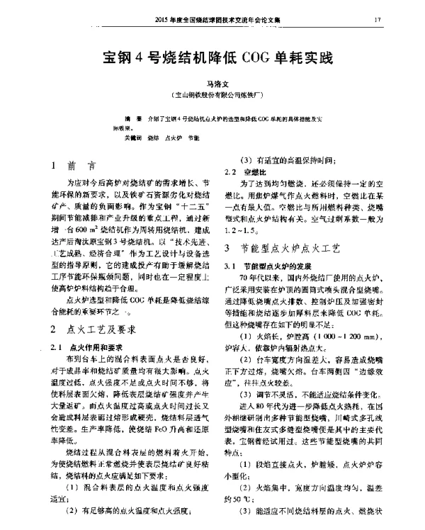 宝钢4号烧结机降低COG单耗实践