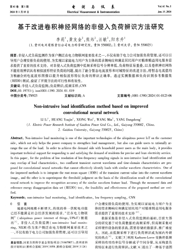 基于改进卷积神经网络的非侵入负荷辨识方法研究