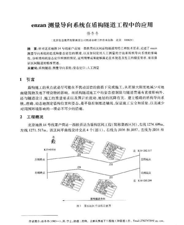 enzan测量导向系统在盾构隧道工程中的应用
