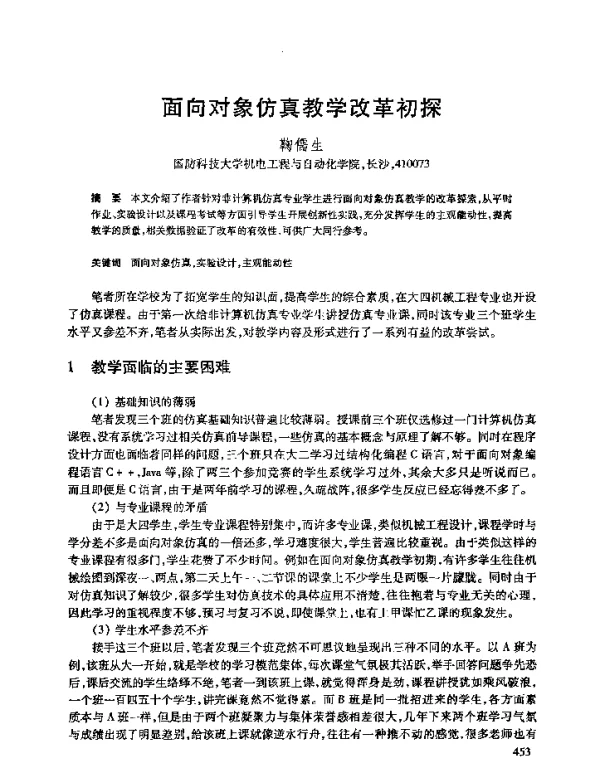 面向对象仿真教学改革初探