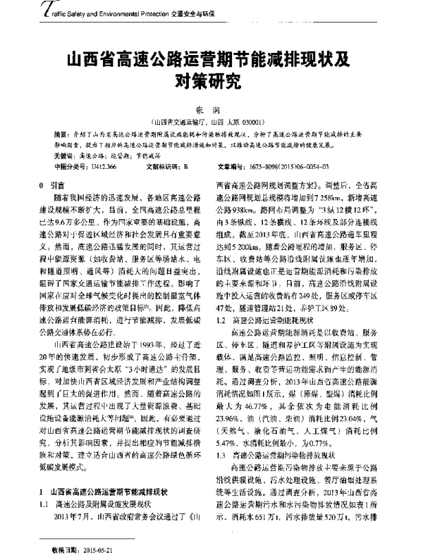 山西省高速公路运营期节能减排现状及对策研究