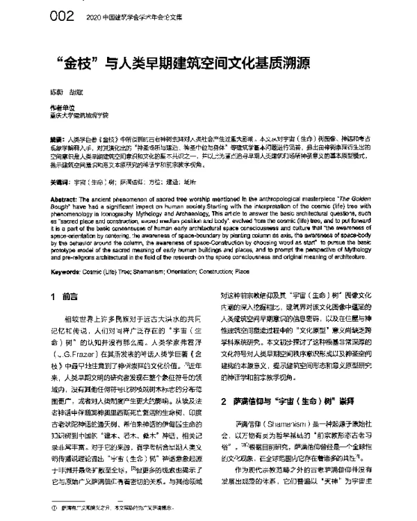 “金枝”与人类早期建筑空间文化基质溯源