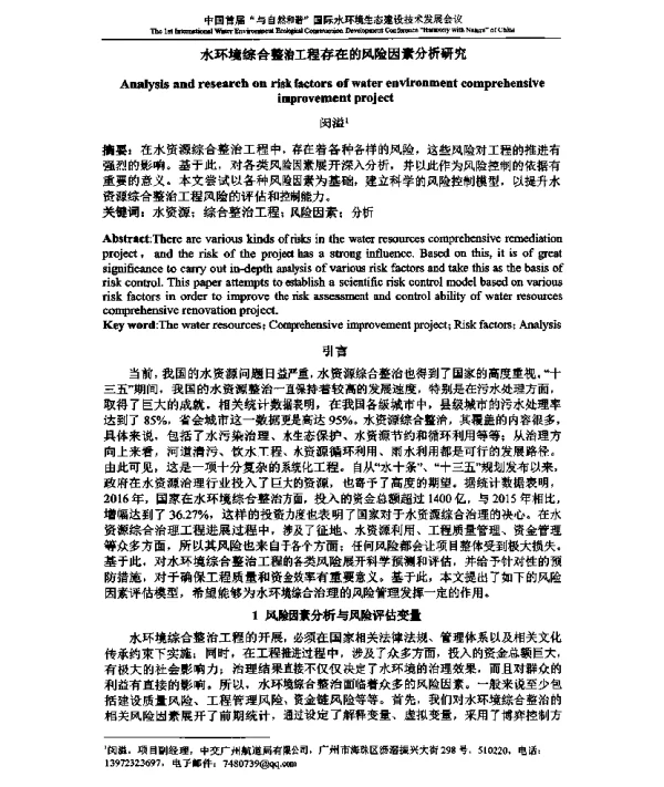 水环境综合整治工程存在的风险因素分析研究