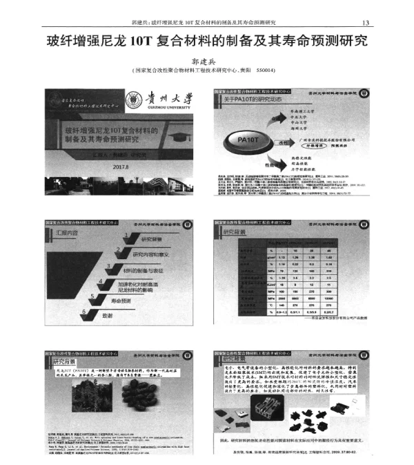 玻纤增强尼龙10T复合材料的制备及其寿命预测研究