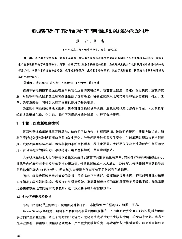 铁路货车轮轴对车辆性能的影响分析