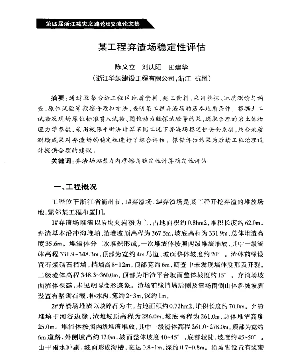 某工程弃渣场稳定性评估