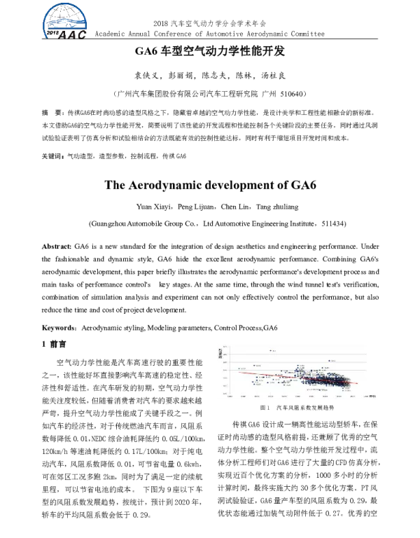 GA6车型空气动力学性能开发