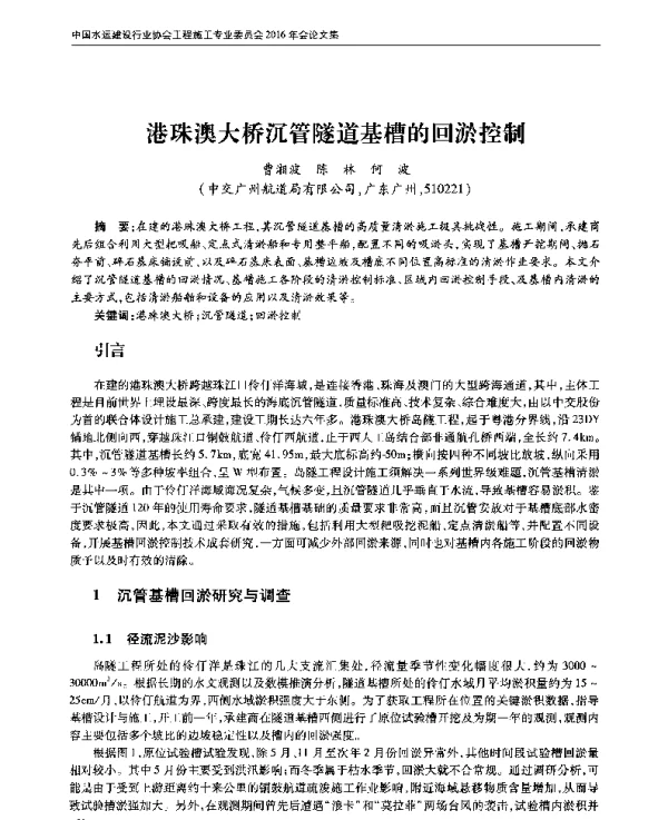 港珠澳大桥沉管隧道基槽的回淤控制
