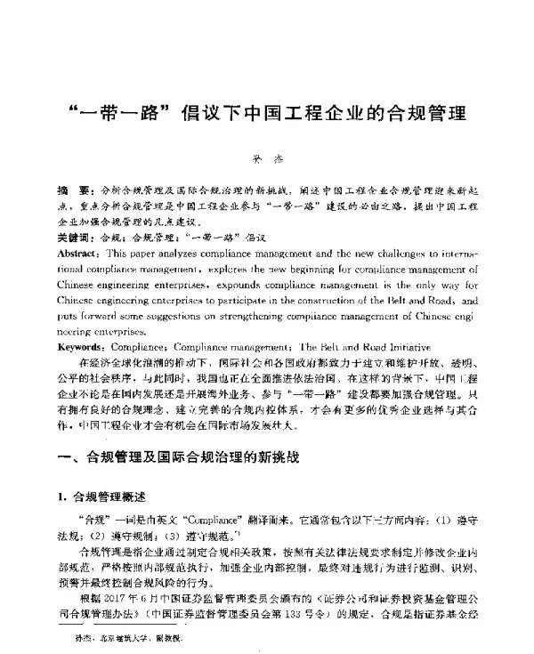 “一带一路”倡议下中国工程企业的合规管理