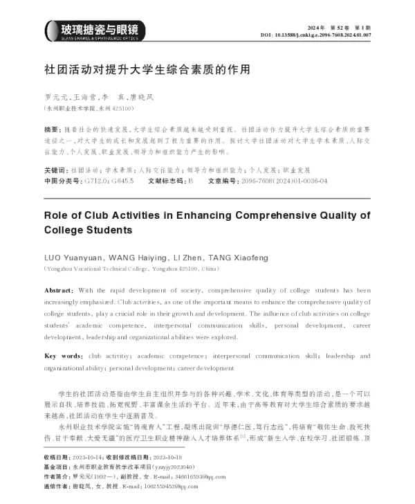 社团活动对提升大学生综合素质的作用