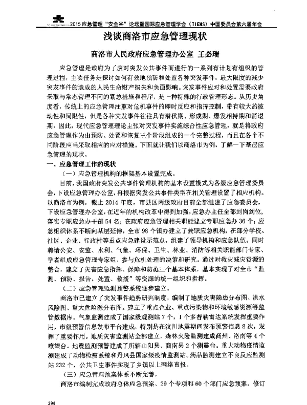 浅谈商洛市应急管理现状