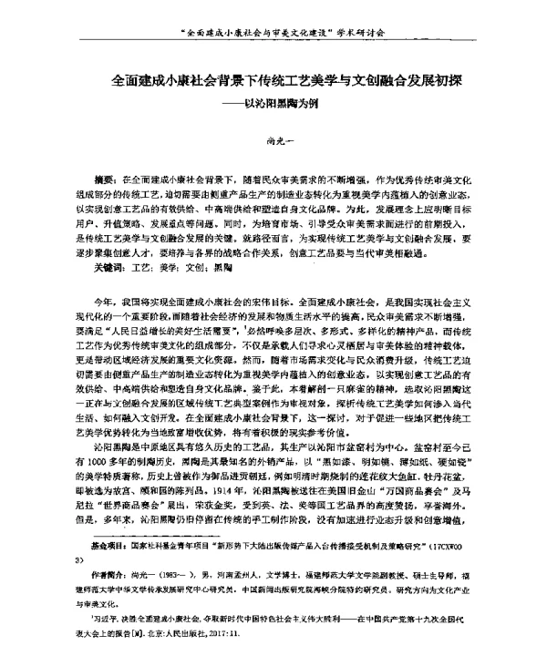 全面建成小康社会背景下传统工艺美学与文创融合发展初探--以沁阳黑陶为例