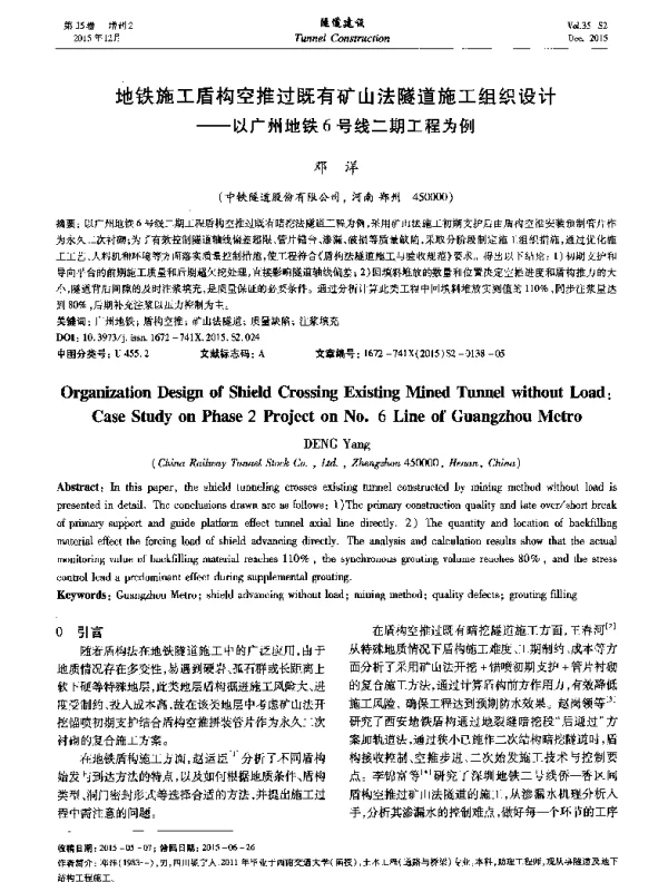 地铁施工盾构空推过既有矿山法隧道施工组织设计--以广州地铁6号线二期工程为例