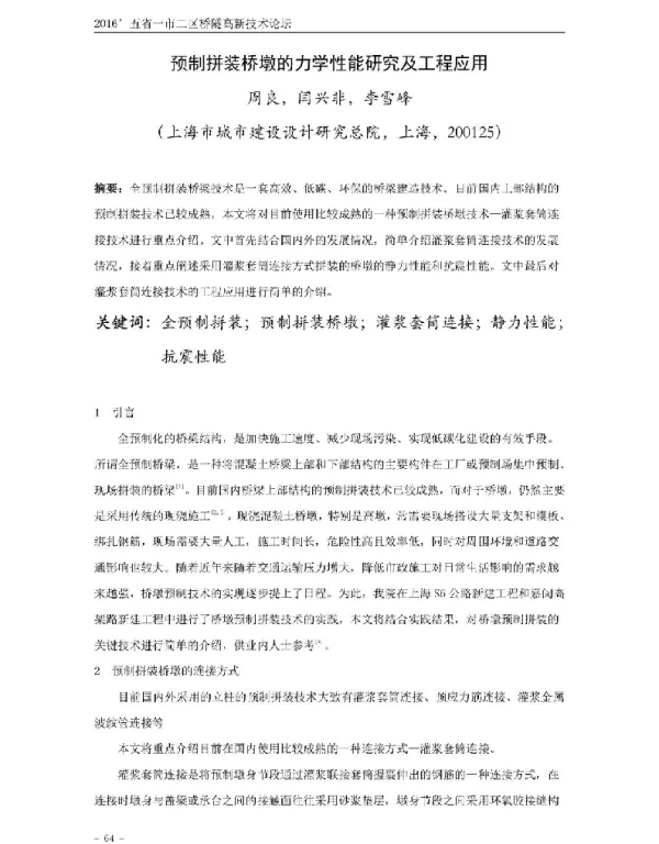 预制拼装桥墩的力学性能研究及工程应用